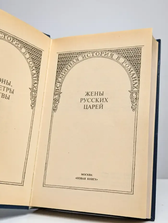 Жены русских царей