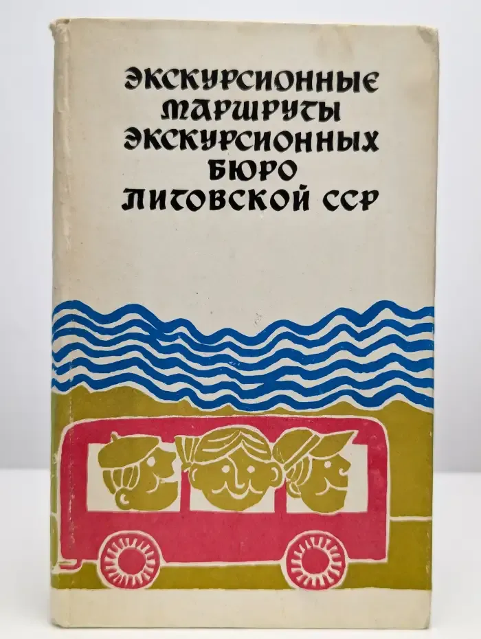 Экскурсионные маршруты экскурсионных бюро Литовской ССР
