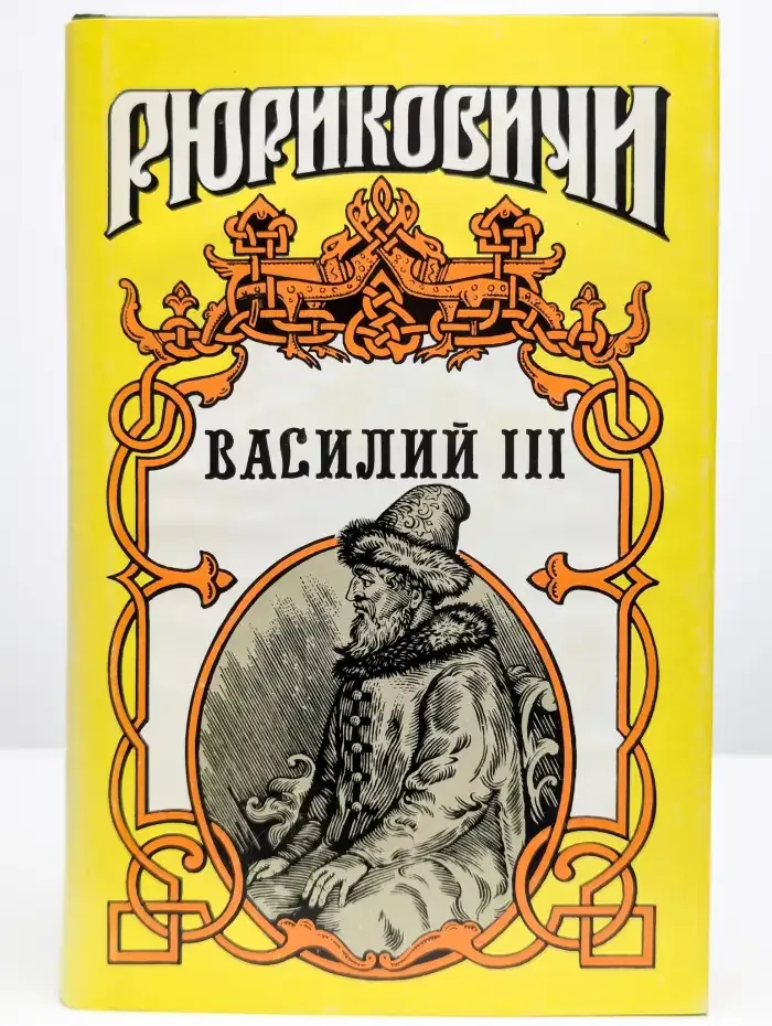 Василий III