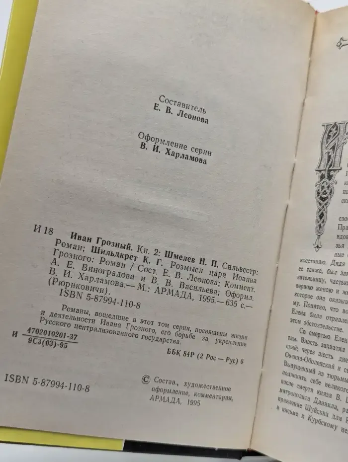 Рюриковичи. Иван Грозный. Книга 2. Сильвестр