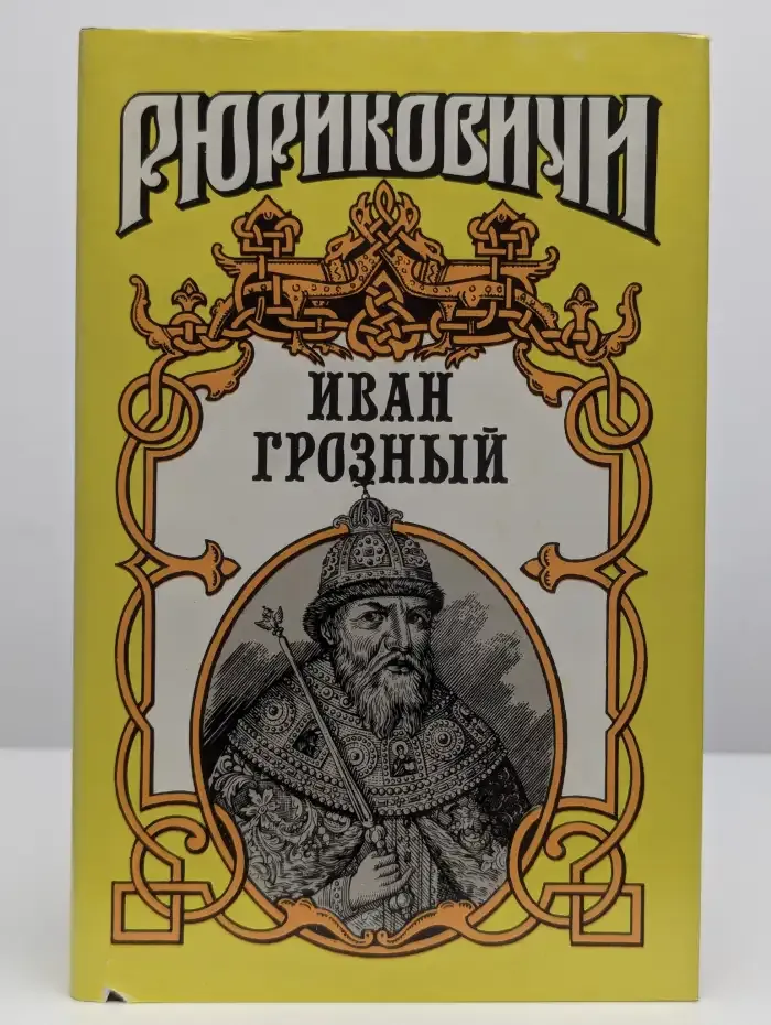 Рюриковичи. Иван Грозный. Книга 2. Сильвестр