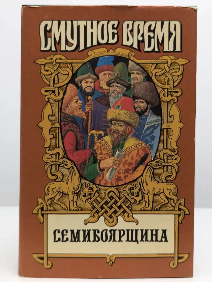 Смутное время. Семибоярщина