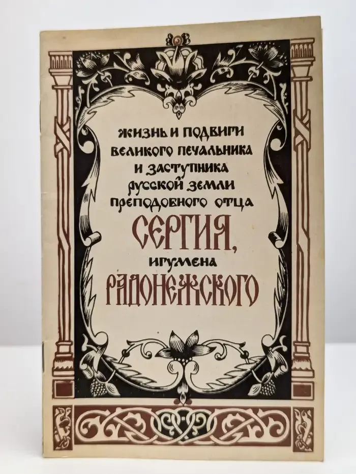 Жизнь и подвиги великого печальника и заступника