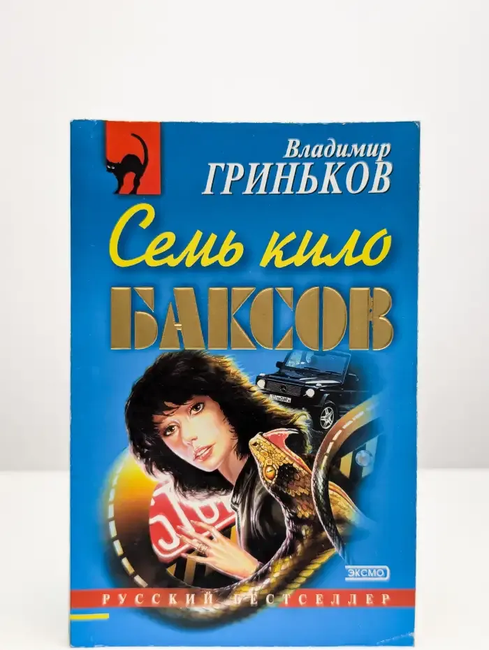 Семь кило баксов