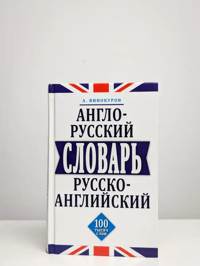 Англо-русский и русско-английский словарь. 100 тысяч слов
