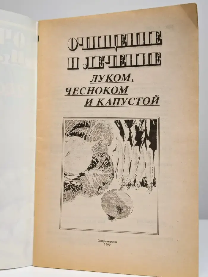Очищение и лечение луком чесноком и капустой