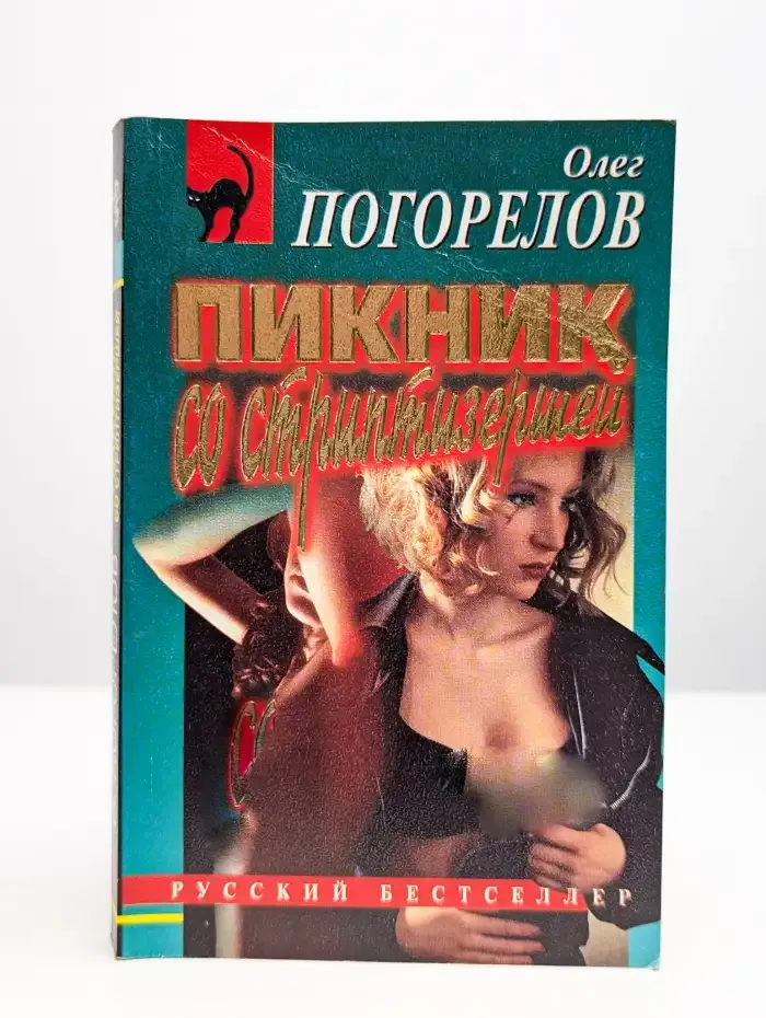 Пикник со стриптизершей