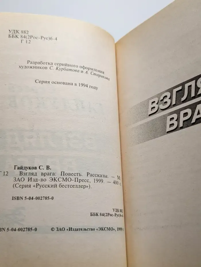 Взгляд врага
