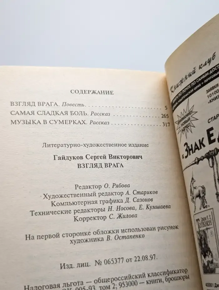 Взгляд врага