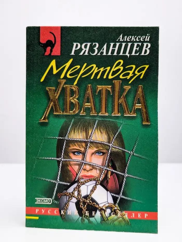 Мертвая хватка. Зола