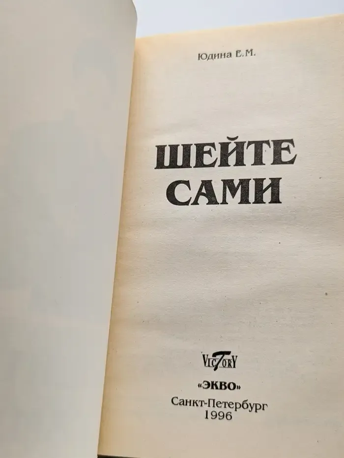 Шейте сами