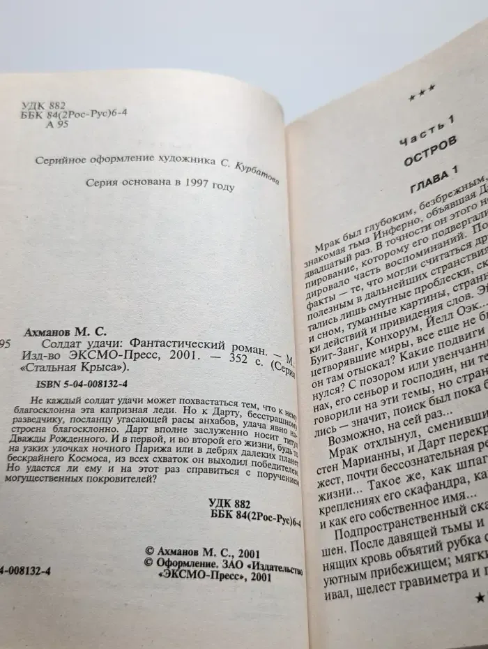 Солдат удачи