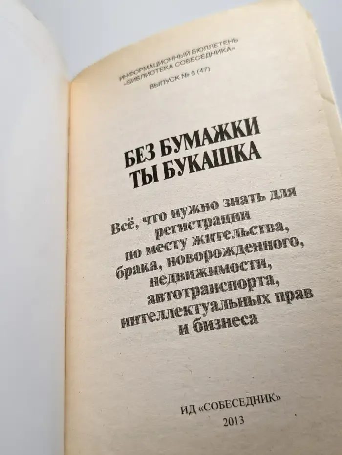 Без бумажки ты букашка
