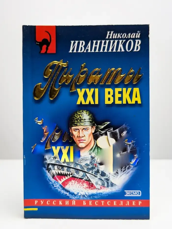 Пираты XXI века