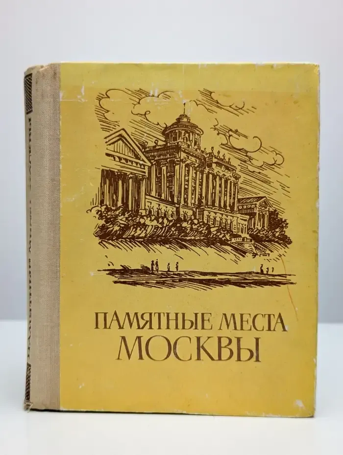 Памятные места Москвы