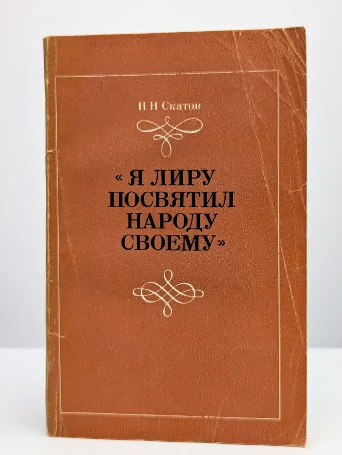Я лиру посвятил народу своему