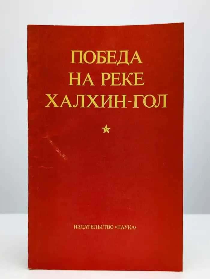 Победа на реке Халхин-Гол