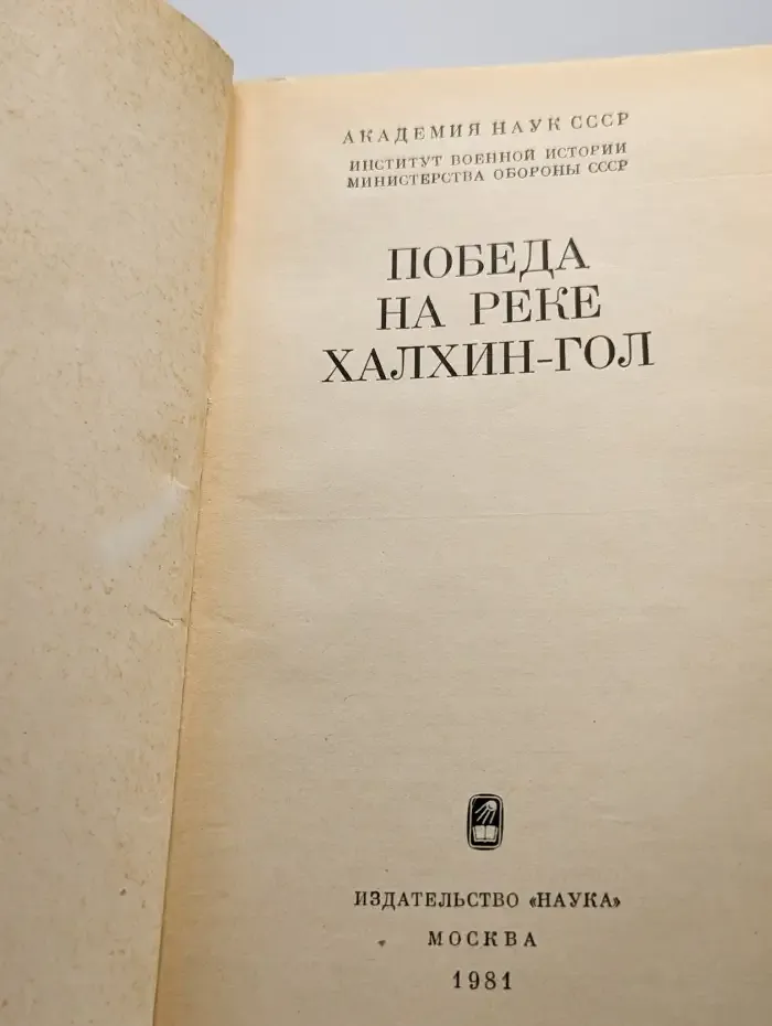 Победа на реке Халхин-Гол
