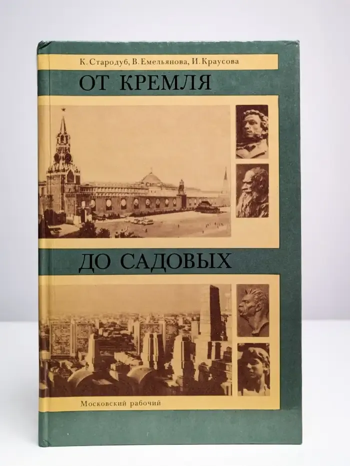 От Кремля до Садовых. Путеводитель по литературным местам