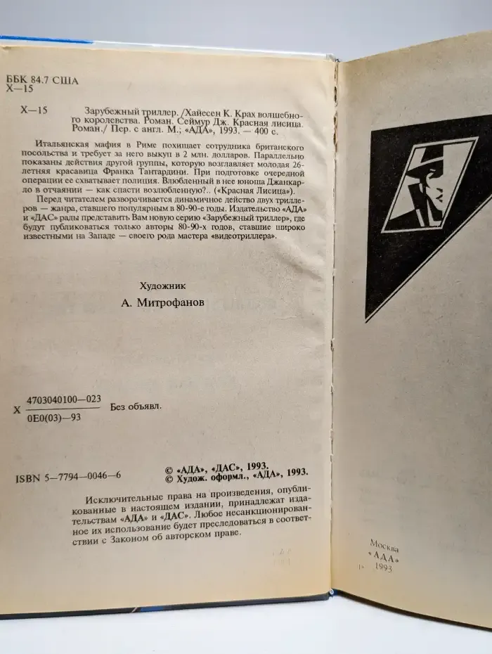 Крах волшебного королевства. Красная лисица