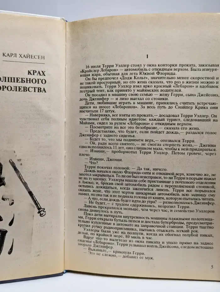 Крах волшебного королевства. Красная лисица