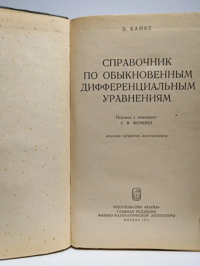 Справочник по обыкновенным дифференциальным уравнениям