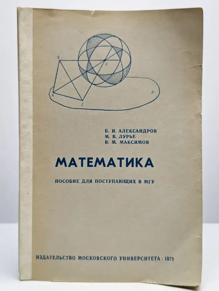 Математика. Пособие для поступающих в МГУ