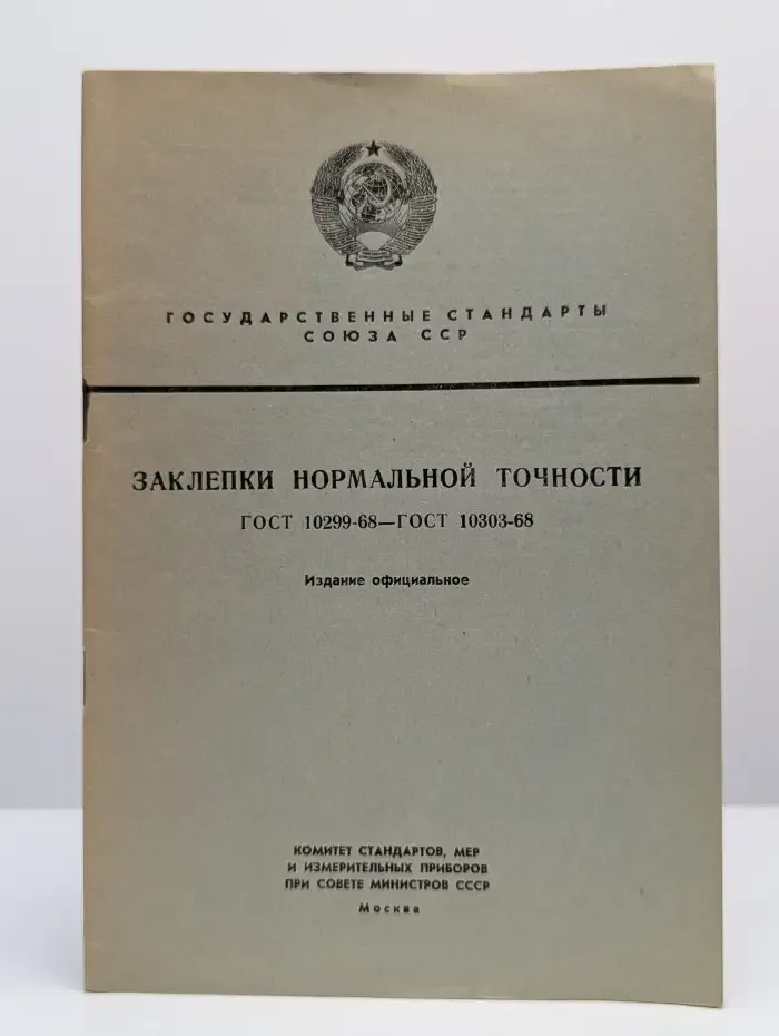 Заклёпки нормальной точности. ГОСТ 10299-68-ГОСТ 10303-68