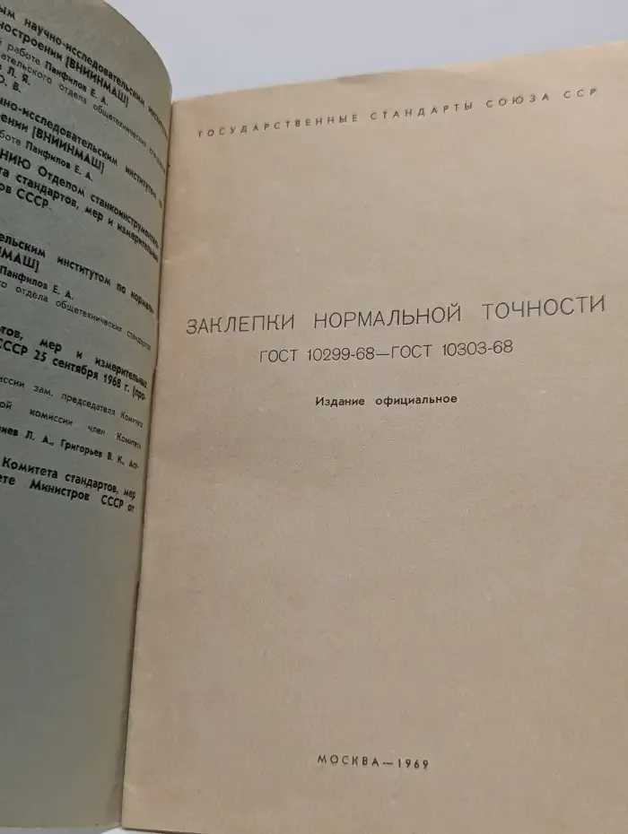 Заклёпки нормальной точности. ГОСТ 10299-68-ГОСТ 10303-68