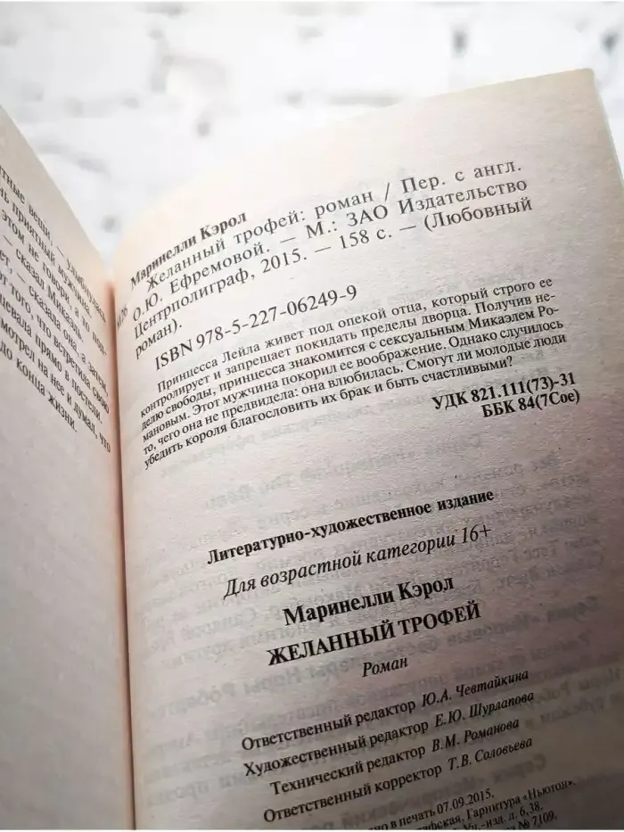 Желанный трофей