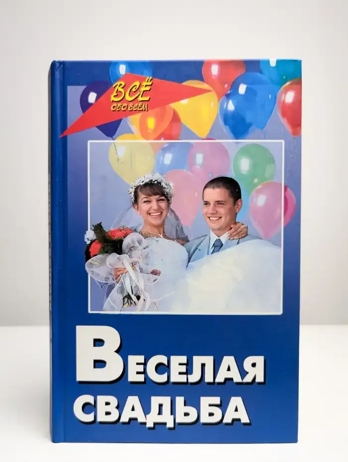 Веселая свадьба