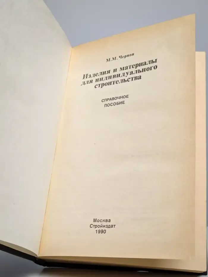 Изделия и материалы для индивидуального строительства