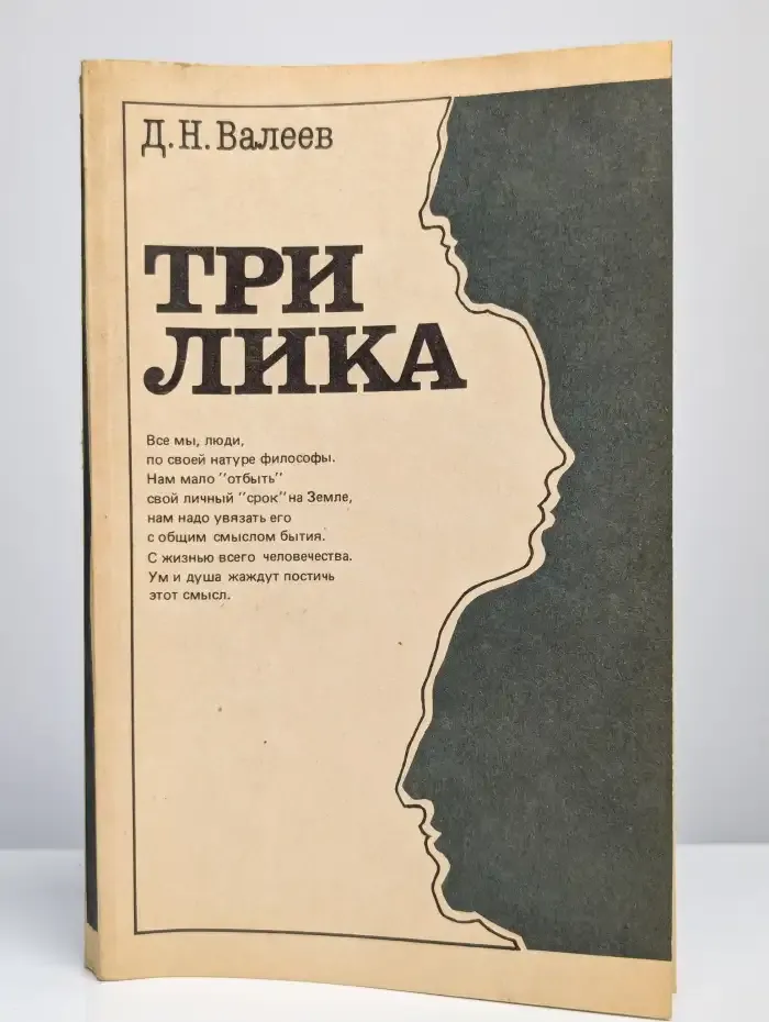 Три лика