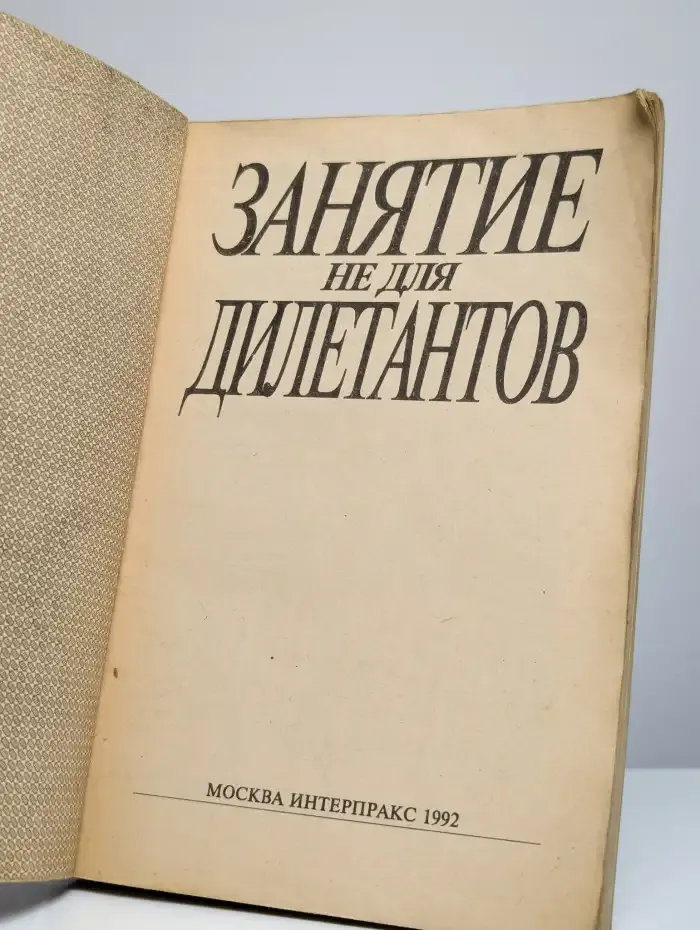 Занятие не для дилетантов