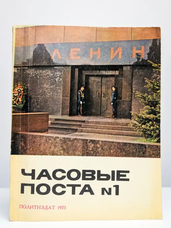 Часовые поста №1. Из истории почетного караула у Мавзолея