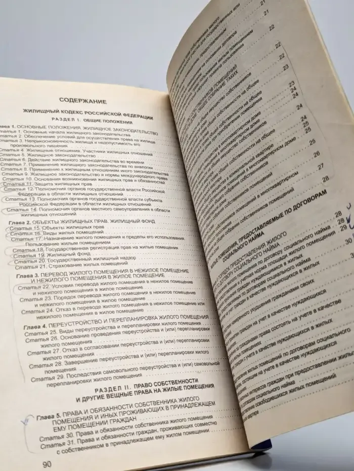 Жилищный кодекс Российской Федерации