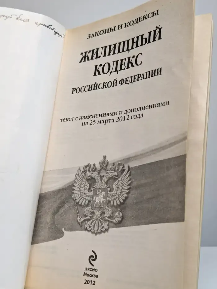 Жилищный кодекс Российской Федерации