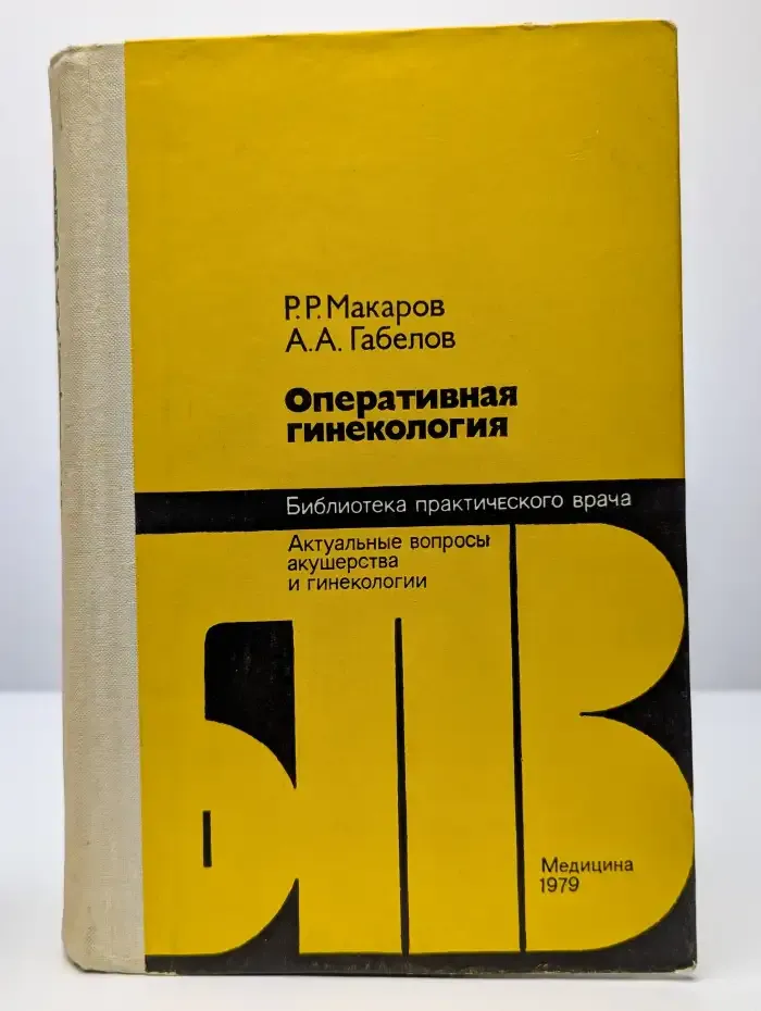 Оперативная гинекология