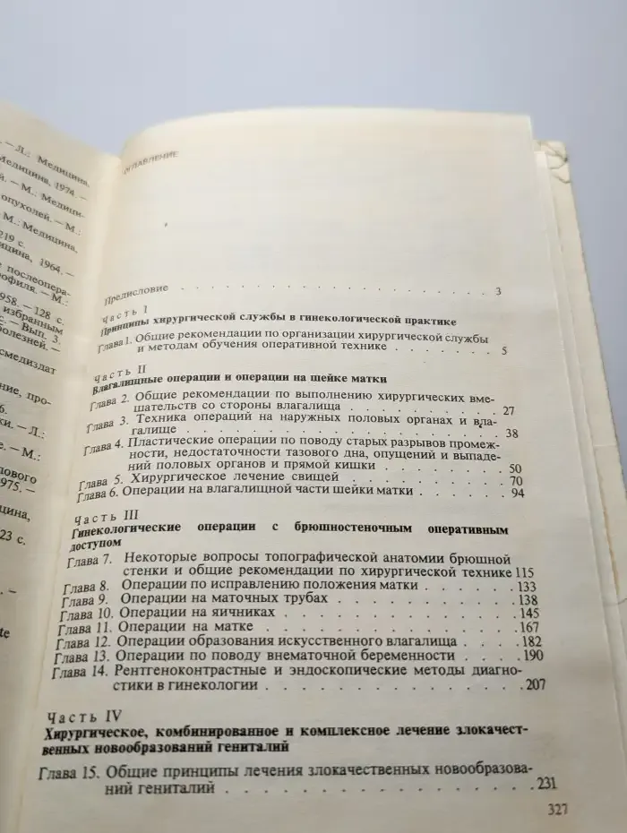 Оперативная гинекология