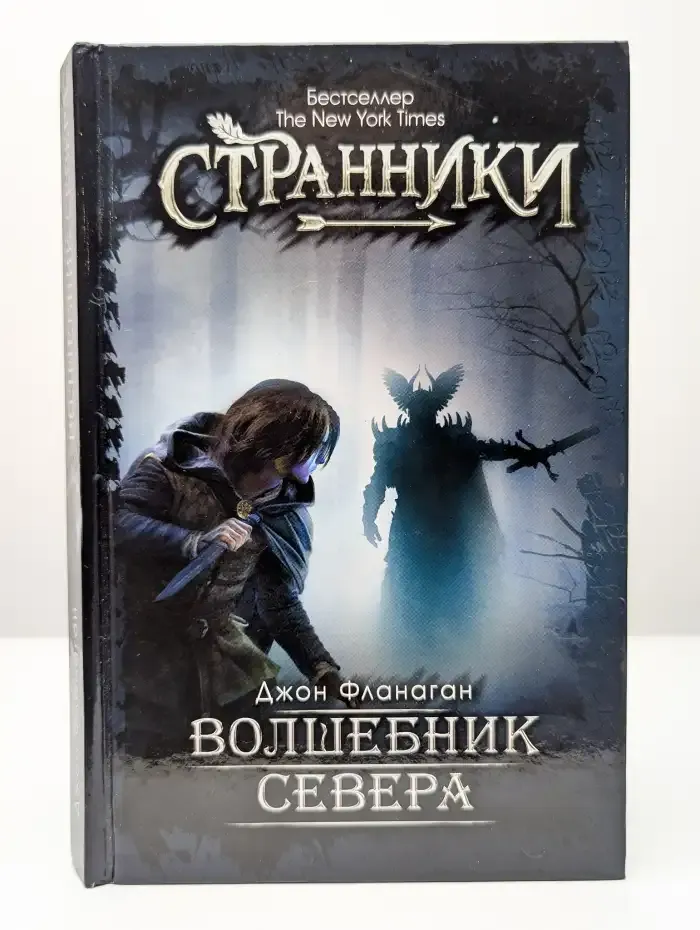 Волшебник Севера