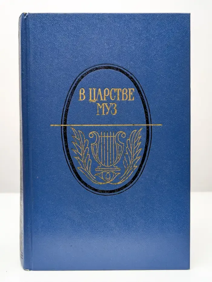 В царстве муз