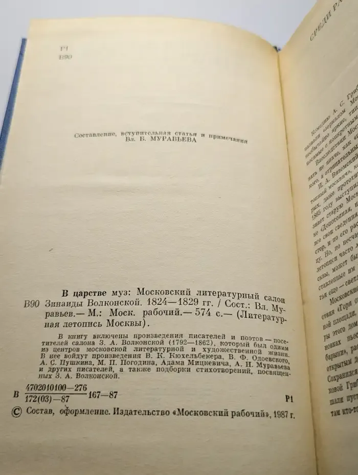 В царстве муз