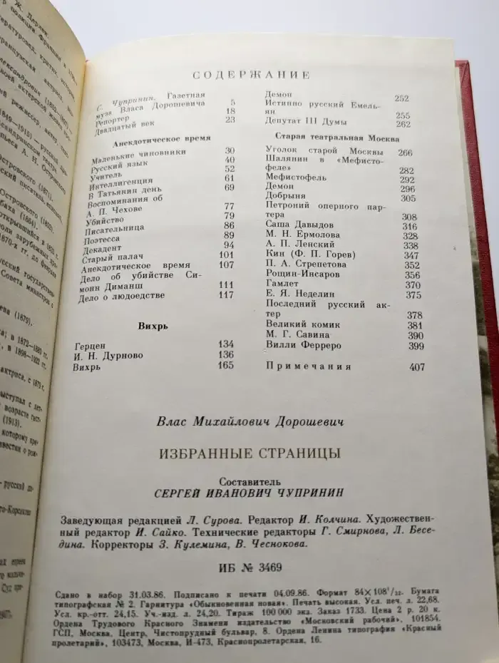 В. М. Дорошевич. Избранные страницы