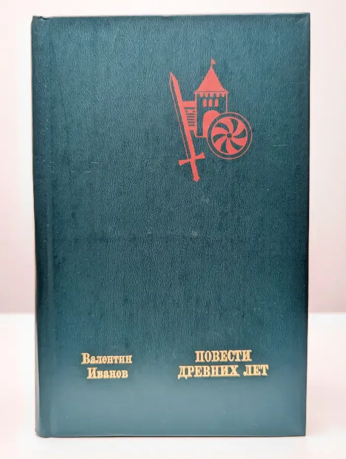 Повести древних лет