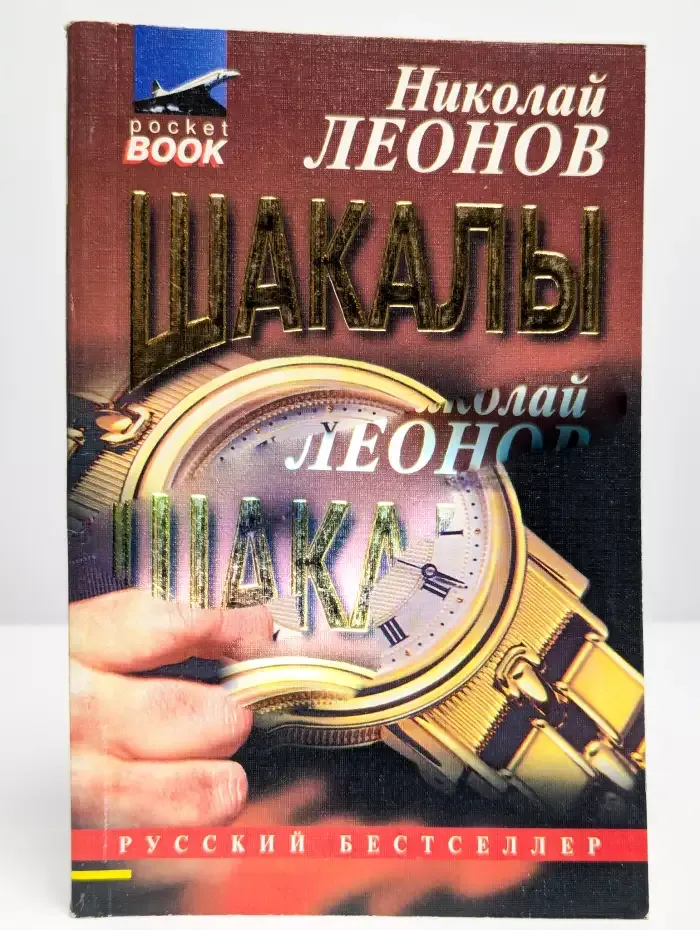 Шакалы