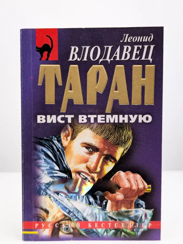 Таран: вист втемную