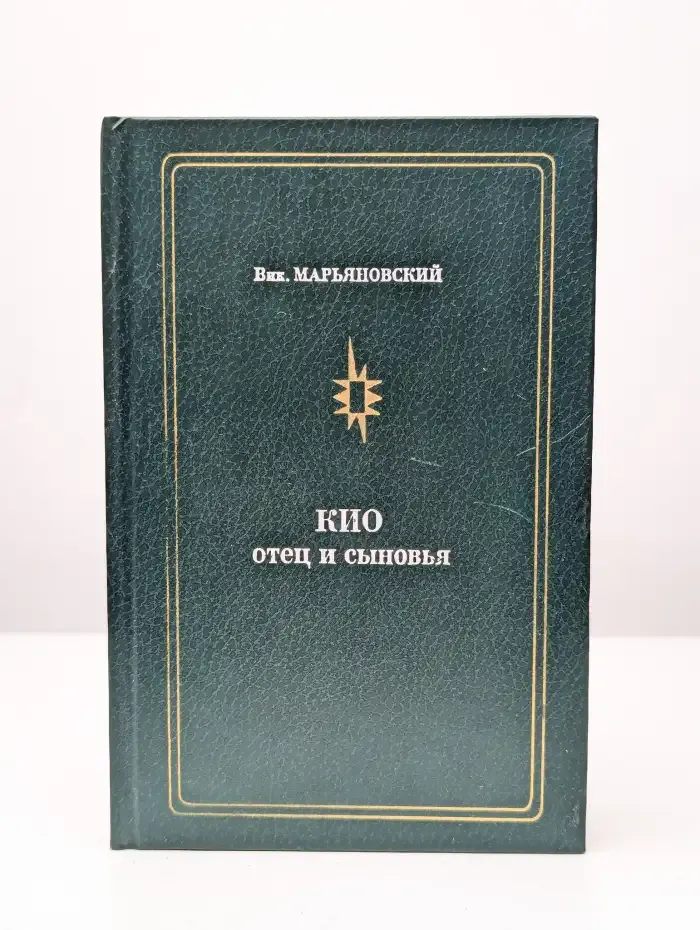 Кио. Отец и сыновья