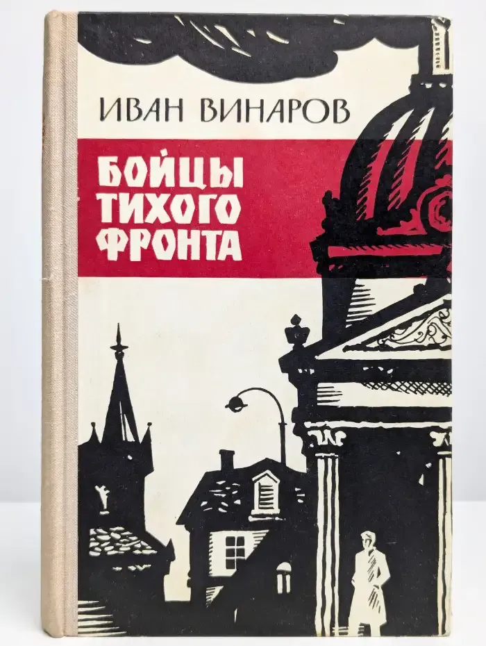 Бойцы тихого фронта