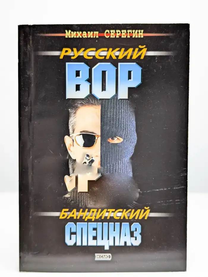 Бандитский спецназ