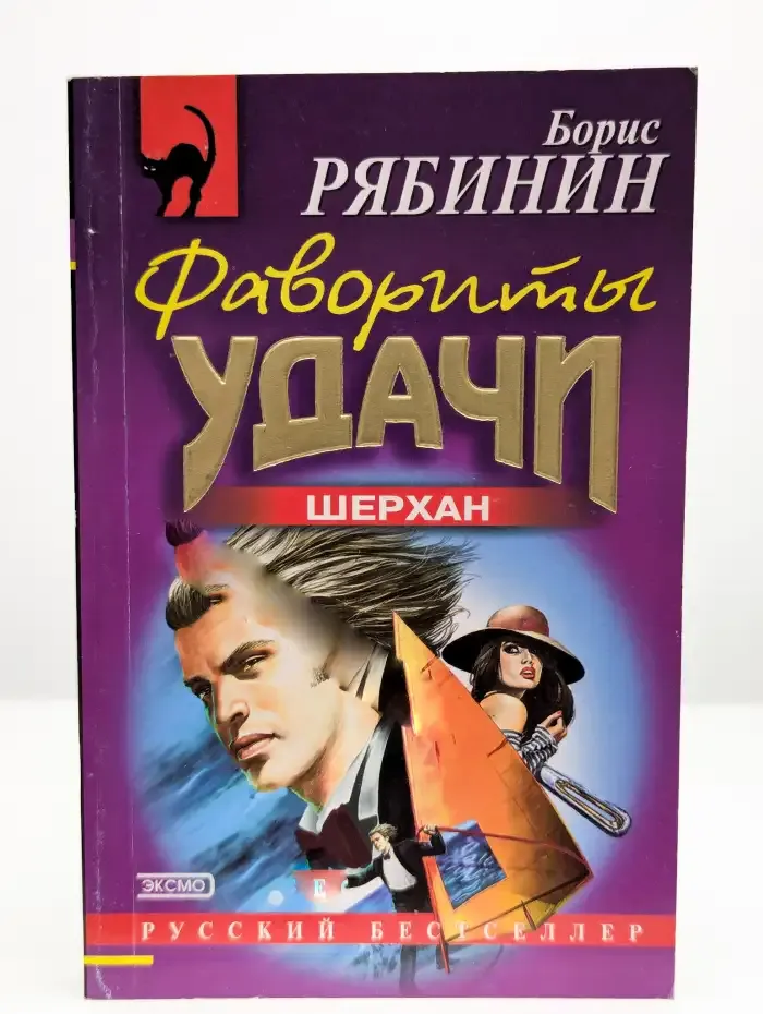 Фавориты удачи